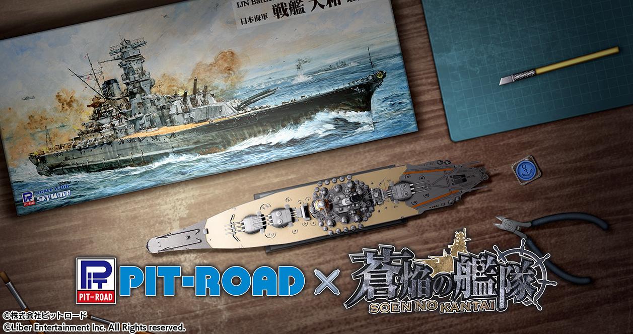 ニュース用バナー_蒼焔の艦隊_ピットロードコラボ.jpg